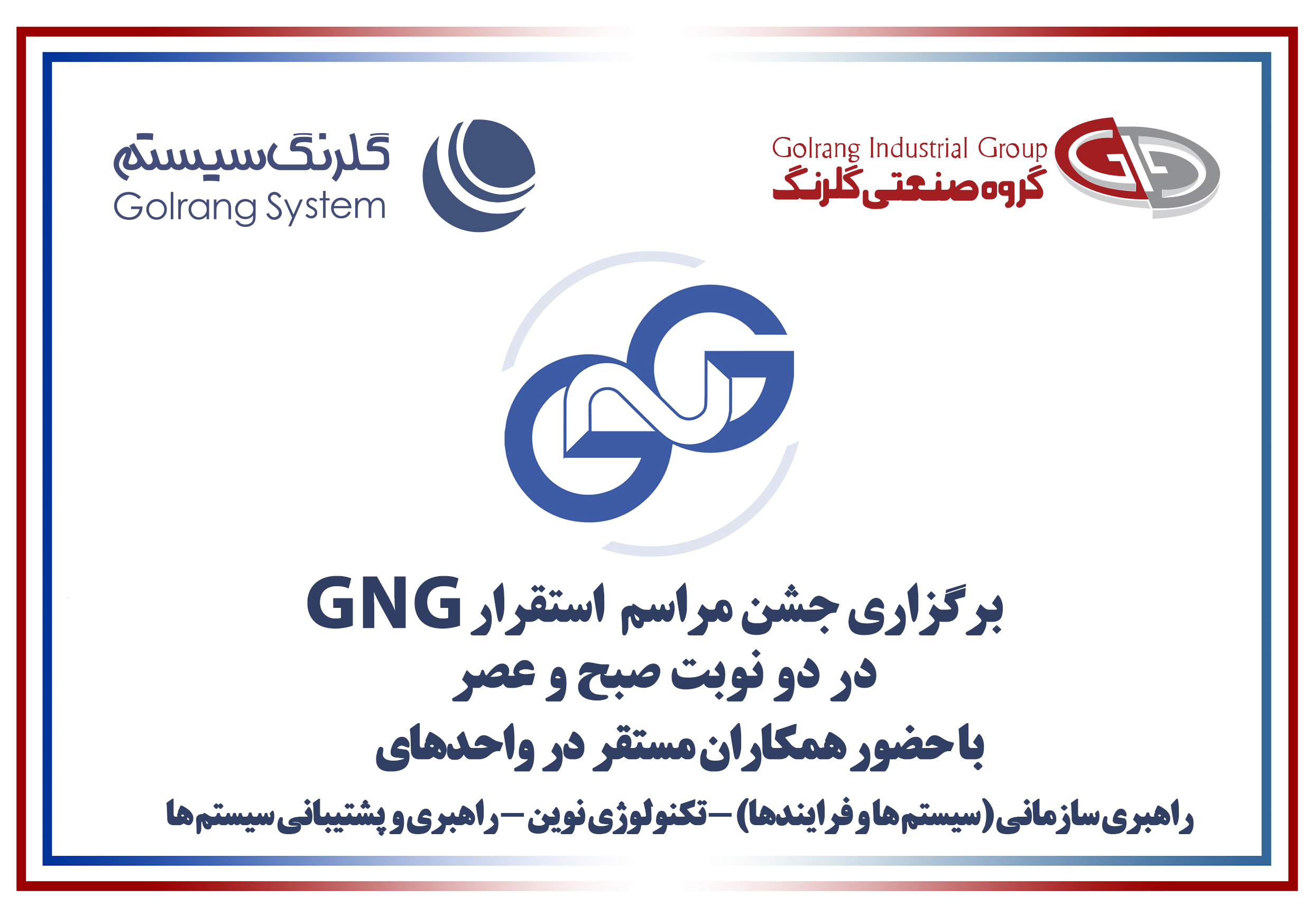 برگزاری مراسم توسعه و استقرار سیستم GNG 